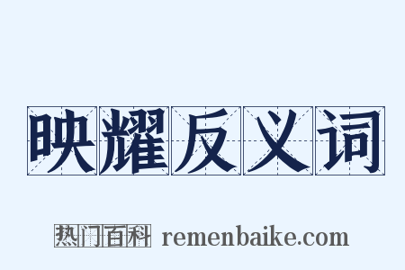 映耀反义词是什么意思的图片